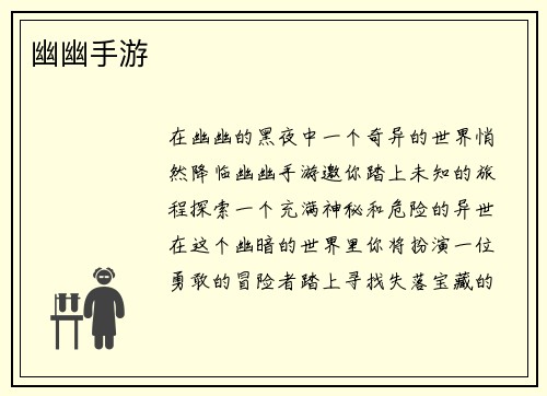 幽幽手游