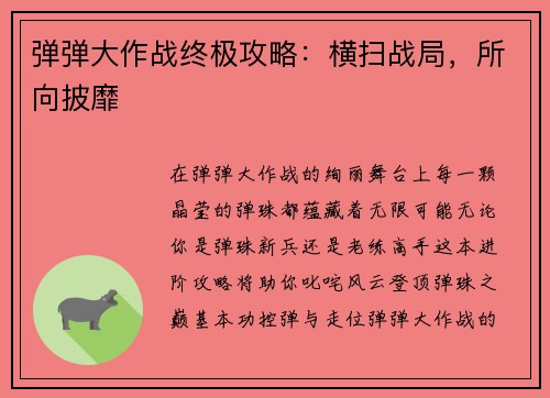 弹弹大作战终极攻略：横扫战局，所向披靡