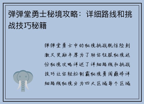 弹弹堂勇士秘境攻略：详细路线和挑战技巧秘籍