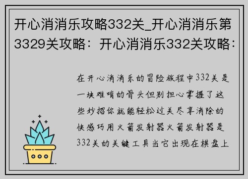 开心消消乐攻略332关_开心消消乐第3329关攻略：开心消消乐332关攻略：轻松过关，妙招尽现