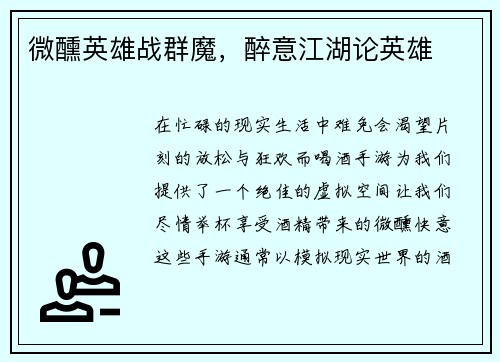 微醺英雄战群魔，醉意江湖论英雄