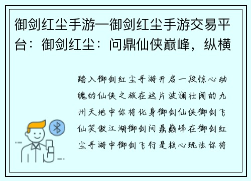 御剑红尘手游—御剑红尘手游交易平台：御剑红尘：问鼎仙侠巅峰，纵横九州天地