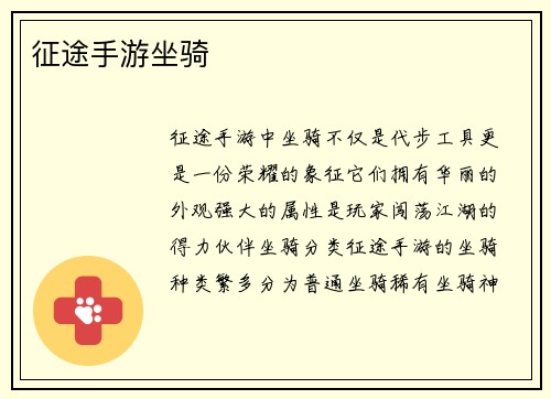 征途手游坐骑