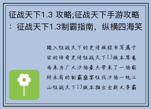 征战天下1.3 攻略;征战天下手游攻略：征战天下1.3制霸指南，纵横四海笑傲苍穹