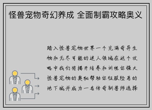 怪兽宠物奇幻养成 全面制霸攻略奥义