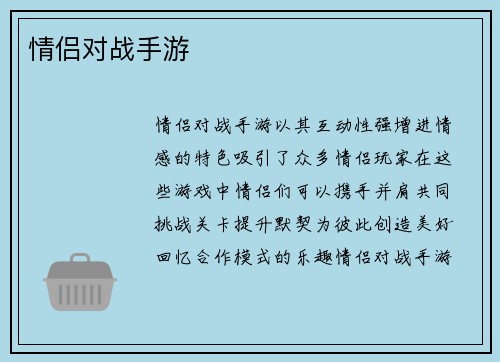 情侣对战手游