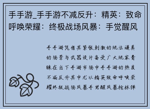 手手游_手手游不减反升：精英：致命呼唤荣耀：终极战场风暴：手觉醒风暴：枪林弹雨精准打击：大师