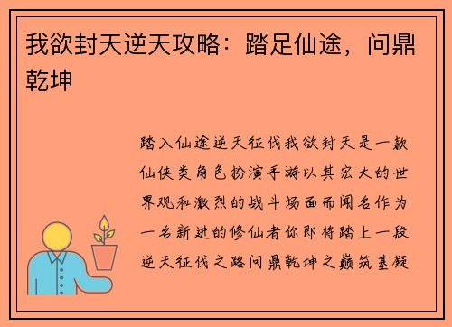 我欲封天逆天攻略：踏足仙途，问鼎乾坤