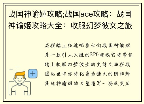 战国神谕姬攻略;战国ace攻略：战国神谕姬攻略大全：收服幻梦彼女之旅