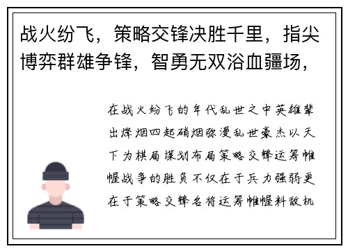 战火纷飞，策略交锋决胜千里，指尖博弈群雄争锋，智勇无双浴血疆场，英雄之路天地为棋，权谋谋略