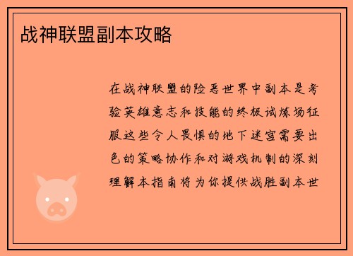 战神联盟副本攻略