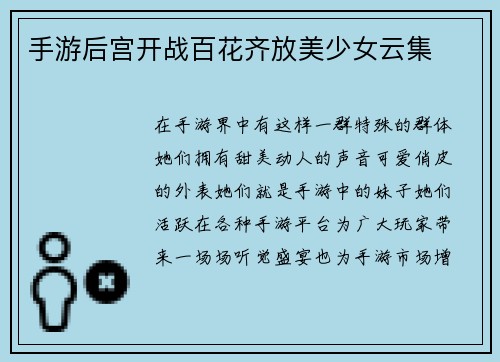 手游后宫开战百花齐放美少女云集