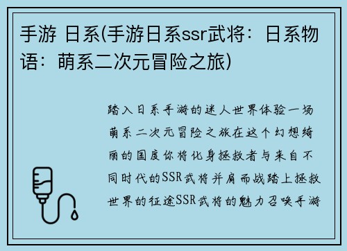 手游 日系(手游日系ssr武将：日系物语：萌系二次元冒险之旅)
