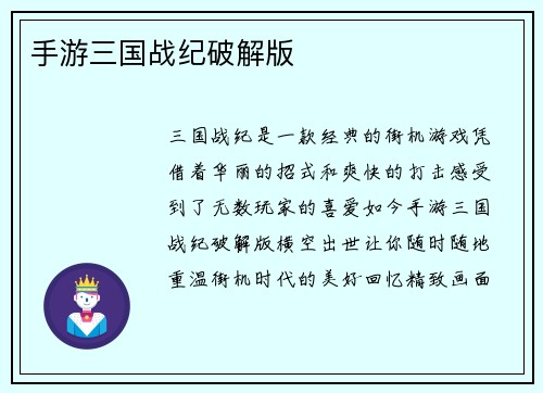 手游三国战纪破解版
