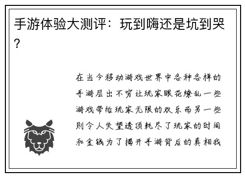 手游体验大测评：玩到嗨还是坑到哭？