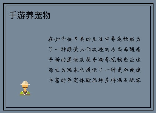 手游养宠物