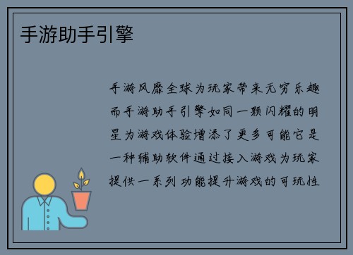 手游助手引擎