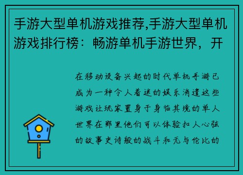 手游大型单机游戏推荐,手游大型单机游戏排行榜：畅游单机手游世界，开启一场史诗冒险