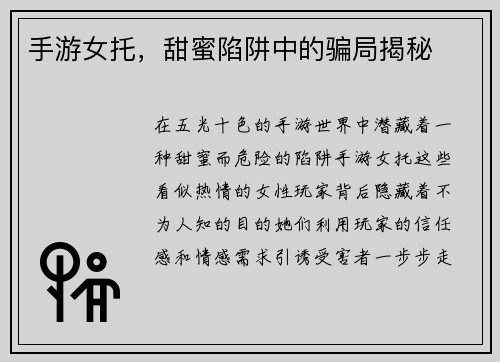 手游女托，甜蜜陷阱中的骗局揭秘