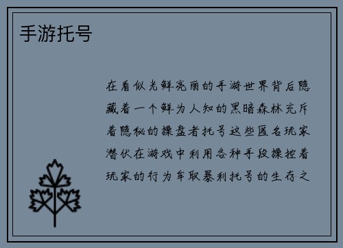 手游托号