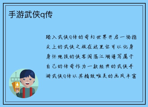 手游武侠q传