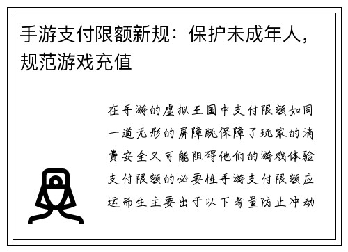 手游支付限额新规：保护未成年人，规范游戏充值