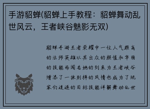 手游貂蝉(貂蝉上手教程：貂蝉舞动乱世风云，王者峡谷魅影无双)