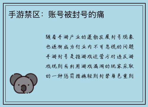 手游禁区：账号被封号的痛