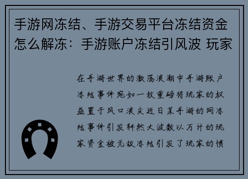 手游网冻结、手游交易平台冻结资金怎么解冻：手游账户冻结引风波 玩家权益何去何从