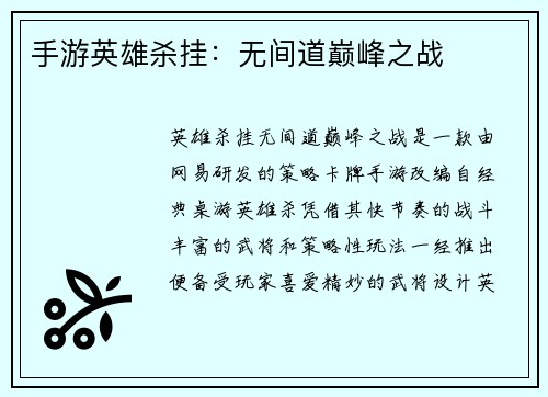手游英雄杀挂：无间道巅峰之战