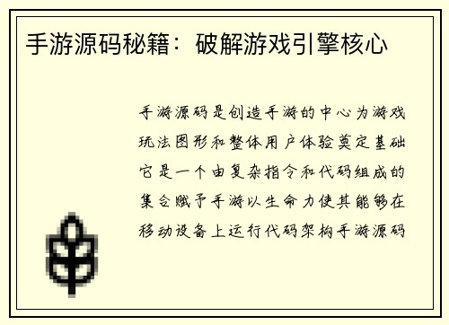 手游源码秘籍：破解游戏引擎核心
