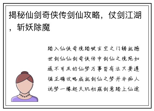 揭秘仙剑奇侠传剑仙攻略，仗剑江湖，斩妖除魔