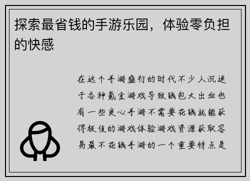 探索最省钱的手游乐园，体验零负担的快感