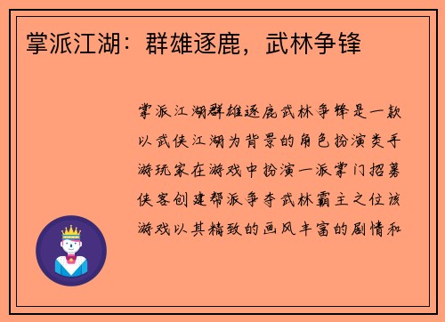 掌派江湖：群雄逐鹿，武林争锋