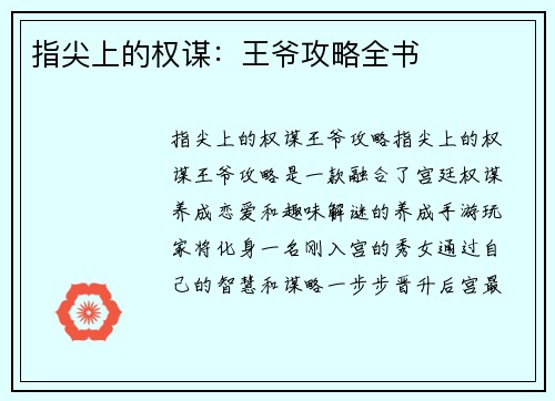 指尖上的权谋：王爷攻略全书