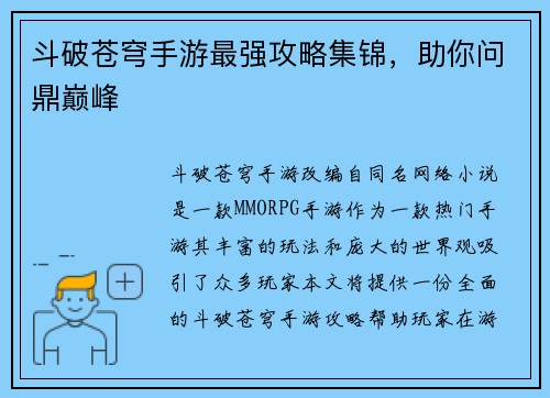 斗破苍穹手游最强攻略集锦，助你问鼎巅峰