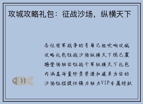 攻城攻略礼包：征战沙场，纵横天下