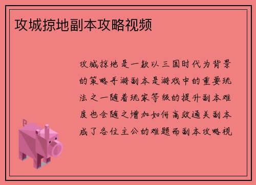 攻城掠地副本攻略视频