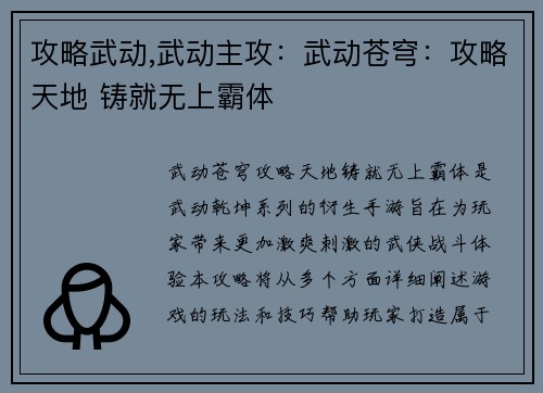 攻略武动,武动主攻：武动苍穹：攻略天地 铸就无上霸体