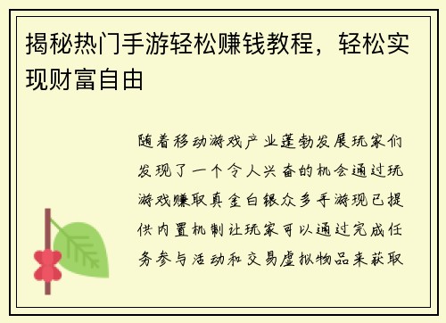 揭秘热门手游轻松赚钱教程，轻松实现财富自由