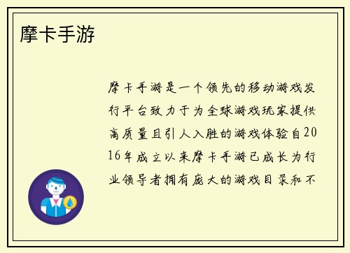 摩卡手游
