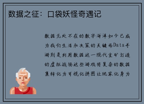 数据之征：口袋妖怪奇遇记