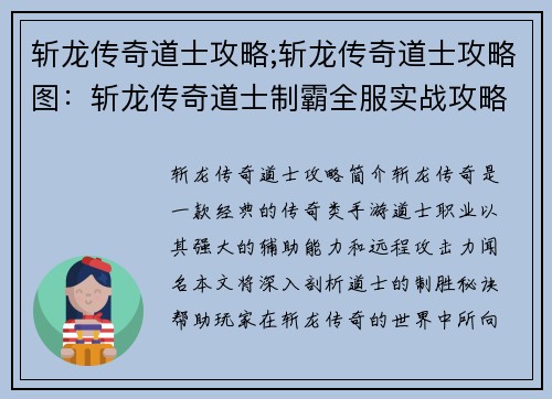 斩龙传奇道士攻略;斩龙传奇道士攻略图：斩龙传奇道士制霸全服实战攻略