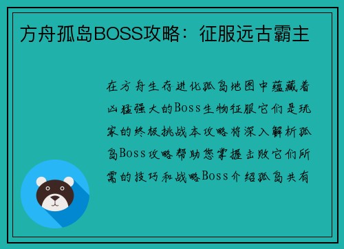 方舟孤岛BOSS攻略：征服远古霸主