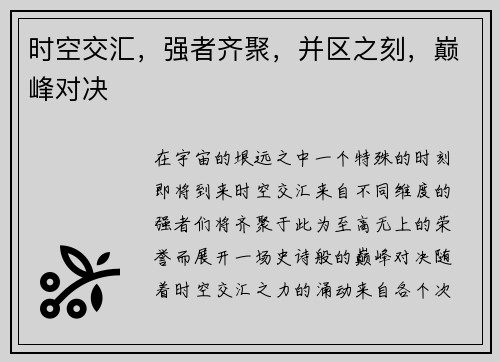 时空交汇，强者齐聚，并区之刻，巅峰对决