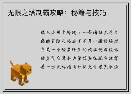 无限之塔制霸攻略：秘籍与技巧