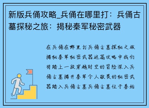 新版兵俑攻略_兵俑在哪里打：兵俑古墓探秘之旅：揭秘秦军秘密武器