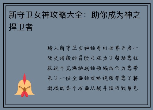 新守卫女神攻略大全：助你成为神之捍卫者