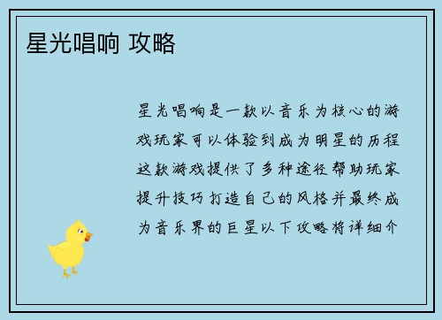 星光唱响 攻略
