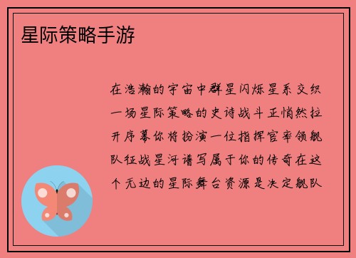 星际策略手游